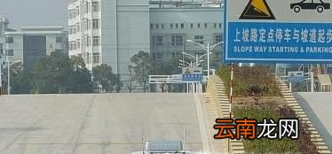 科目二坡道定点停车和起步技巧图解