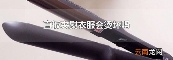 直板夹熨衣服会烫坏吗