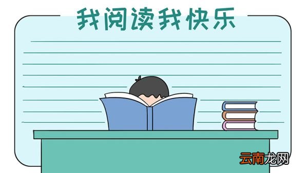 我阅读我快乐手抄报