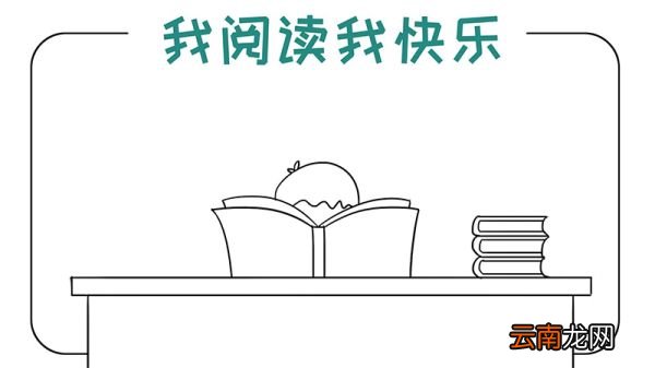 我阅读我快乐手抄报