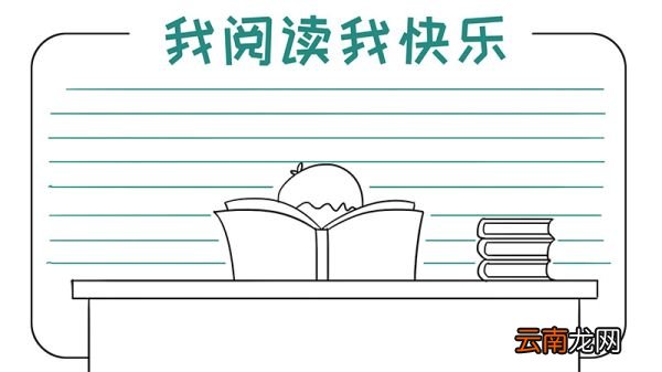 我阅读我快乐手抄报