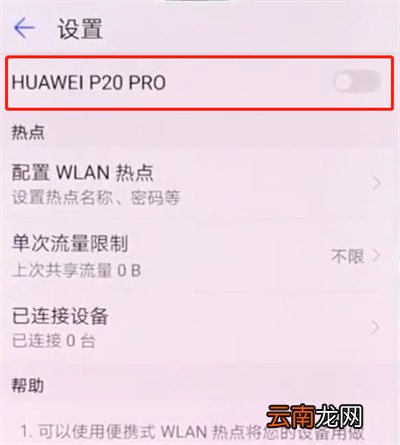 华为p20pro中开启个人热点的简单步骤