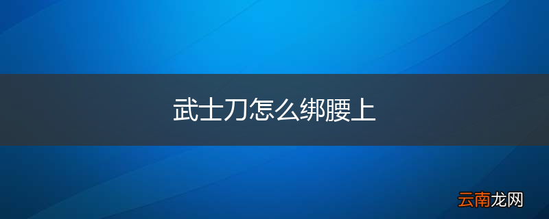 武士刀怎么绑腰上