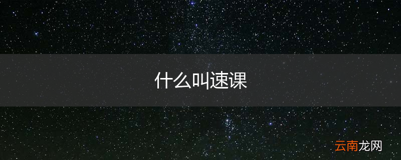 什么叫速课