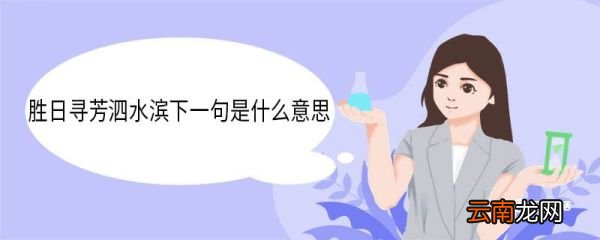 胜日寻芳泗水滨下一句是什么意思 胜日寻芳泗水滨下一句