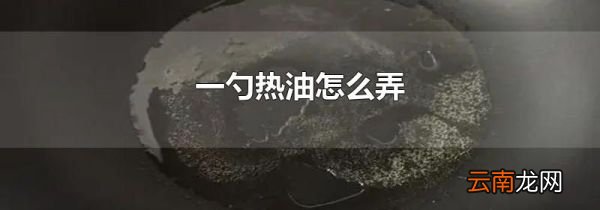 一勺热油怎么弄