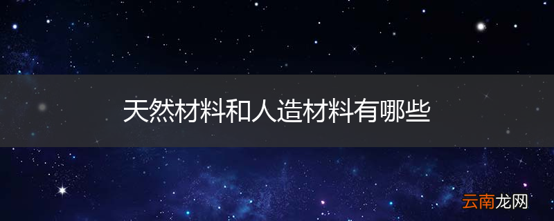 天然材料和人造材料有哪些