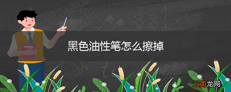 黑色油性笔怎么擦掉