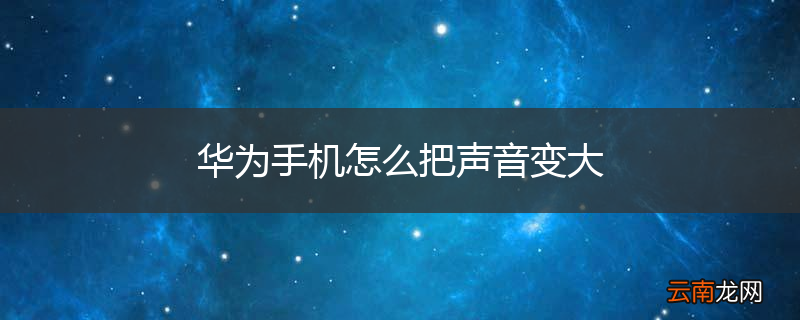 华为手机怎么把声音变大