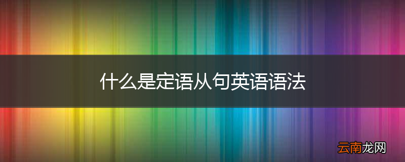 什么是定语从句英语语法