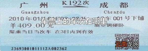 车票上的车次在哪里