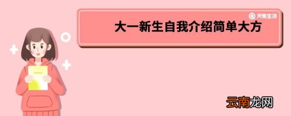 大一新生自我介绍简单大方 大一新生自我介绍
