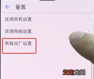 华为p20pro中恢复出厂设置的操作步骤