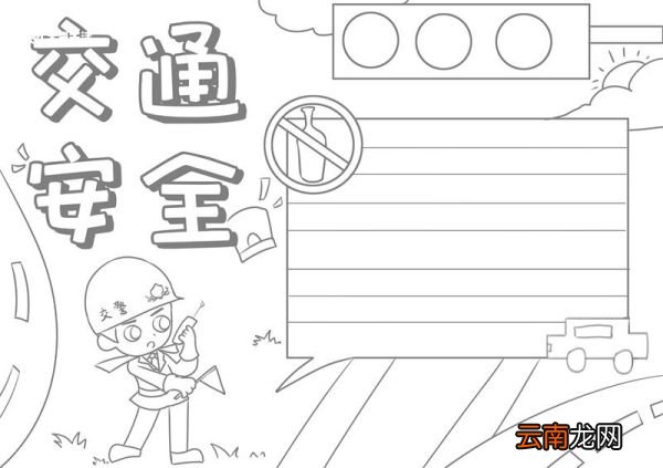 交通安全手抄报 交通安全手抄报怎么画