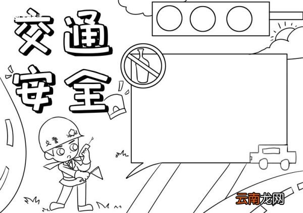 交通安全手抄报 交通安全手抄报怎么画