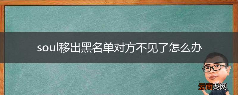 soul移出黑名单对方不见了怎么办