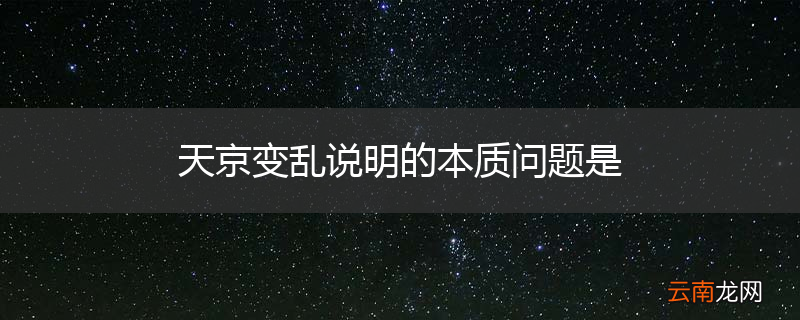 天京变乱说明的本质问题是