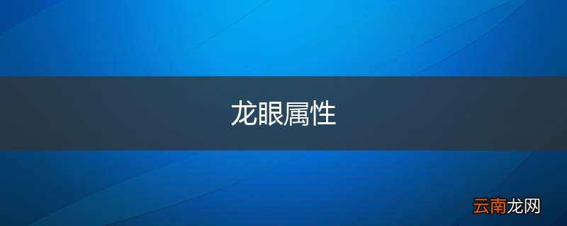 龙眼属性