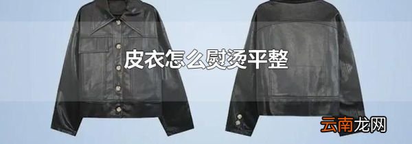 皮衣怎么熨烫平整