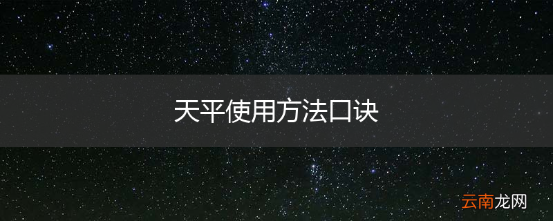 天平使用方法口诀