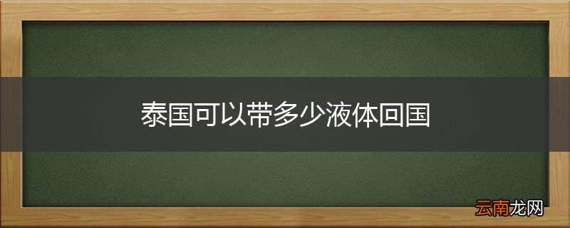泰国可以带多少液体回国