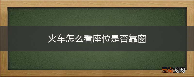 火车怎么看座位是否靠窗