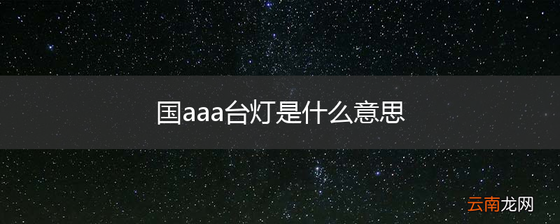 国aaa台灯是什么意思