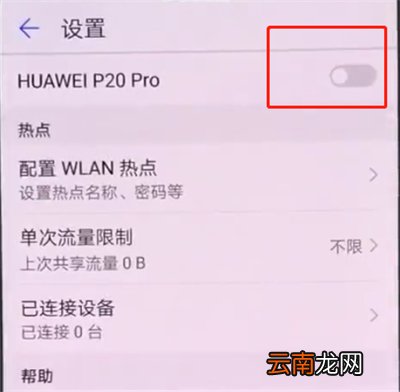 华为p20中打开个人热点的详细步骤