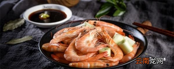虾熟了有点发黑是什么原因 虾煮熟了发黑怎么回事