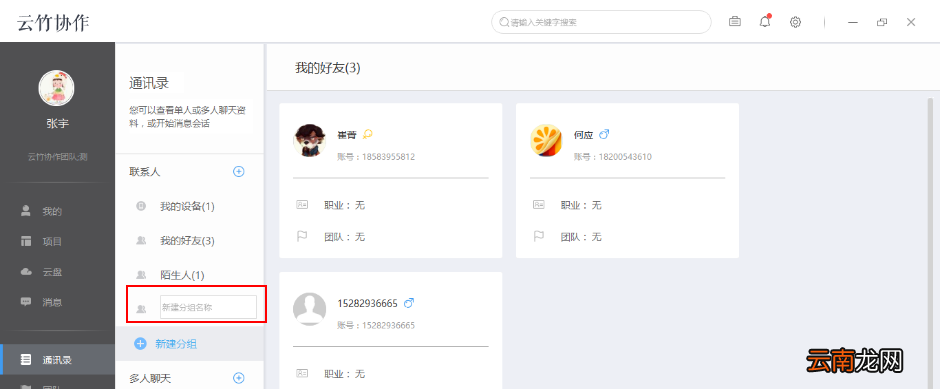 云竹协作中新建分组具体操作步骤
