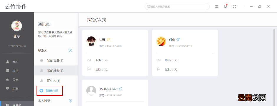 云竹协作中新建分组具体操作步骤