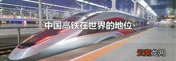 中国高铁在世界的地位