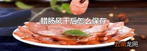 腊肠风干后怎么保存