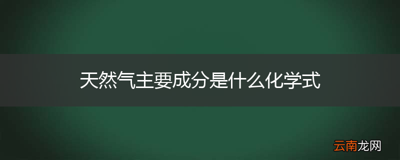 天然气主要成分是什么化学式