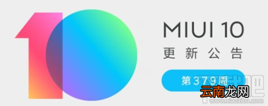 MIUI开发版第379周更新了什么？MIUI开发版第379周更新内容