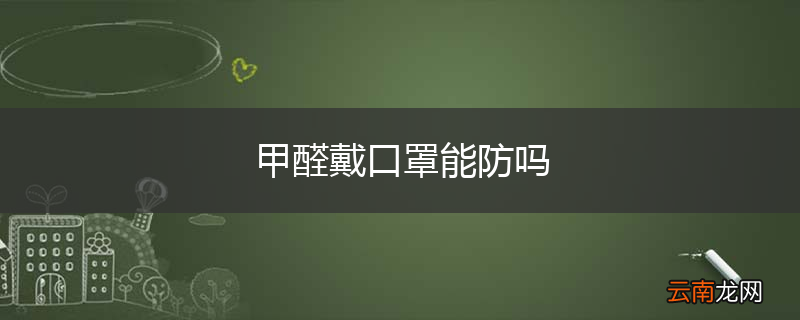 甲醛戴口罩能防吗
