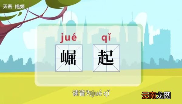 崛起的意思 崛起的意思是什么