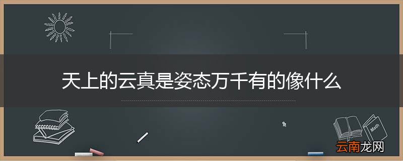 天上的云真是姿态万千有的像什么