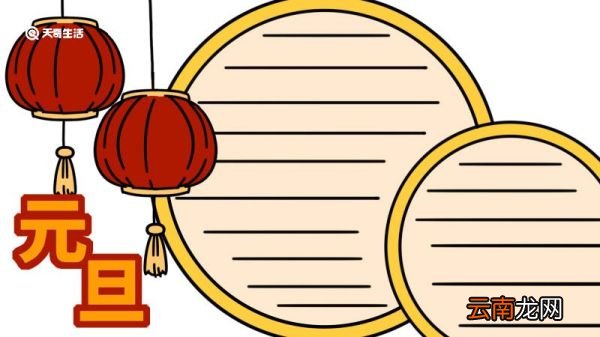 元旦手抄报内容50字 元旦手抄报