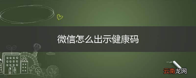 微信怎么出示健康码