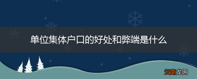 单位集体户口的好处和弊端是什么