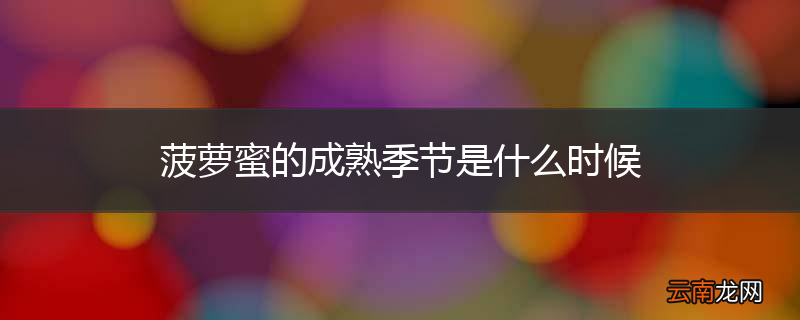 菠萝蜜的成熟季节是什么时候