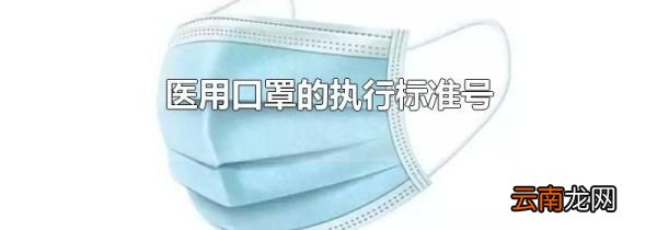 医用口罩的执行标准号