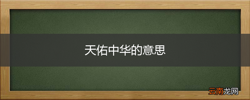 天佑中华的意思