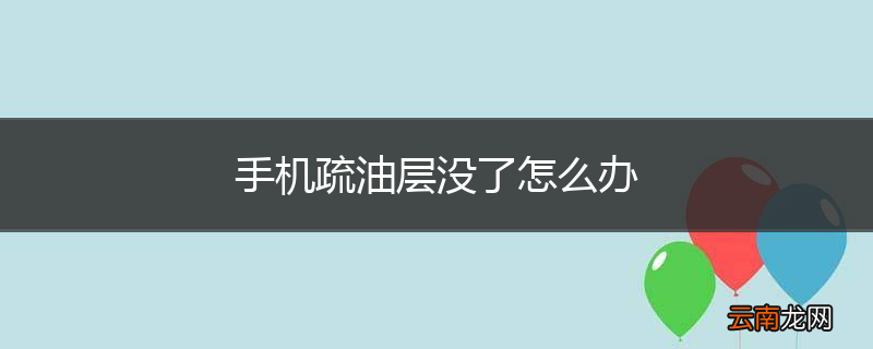 手机疏油层没了怎么办