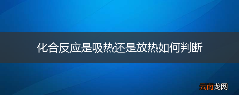 化合反应是吸热还是放热如何判断