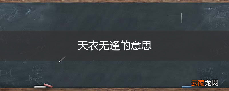 天衣无逢的意思