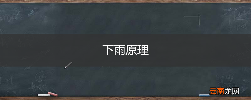 下雨原理