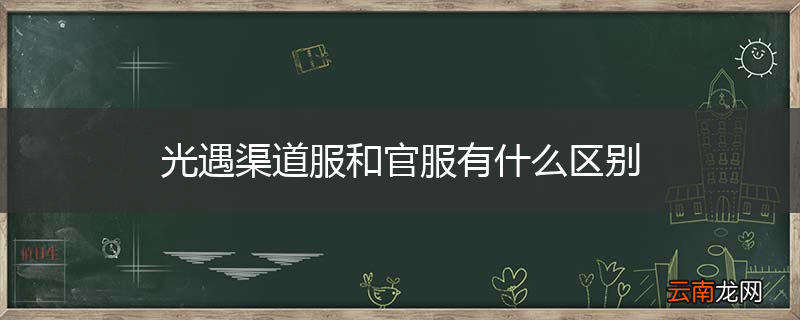 光遇渠道服和官服有什么区别