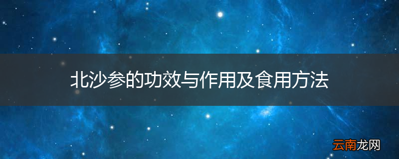 北沙参的功效与作用及食用方法